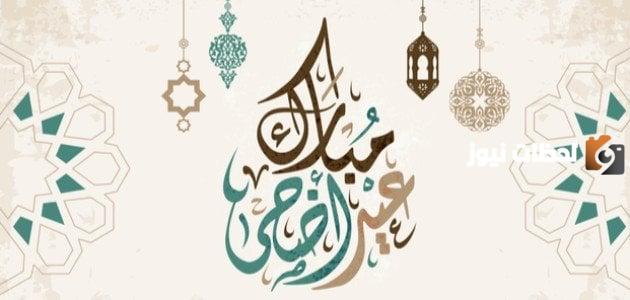 رسائل للتهنئة بعيد الأضحى 