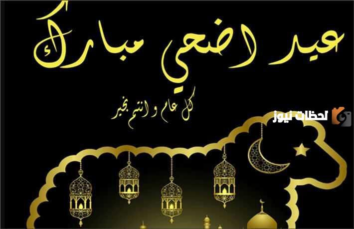 رسائل للتهنئة بعيد الأضحى 