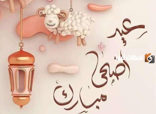 رسائل للتهنئة بعيد الأضحى 