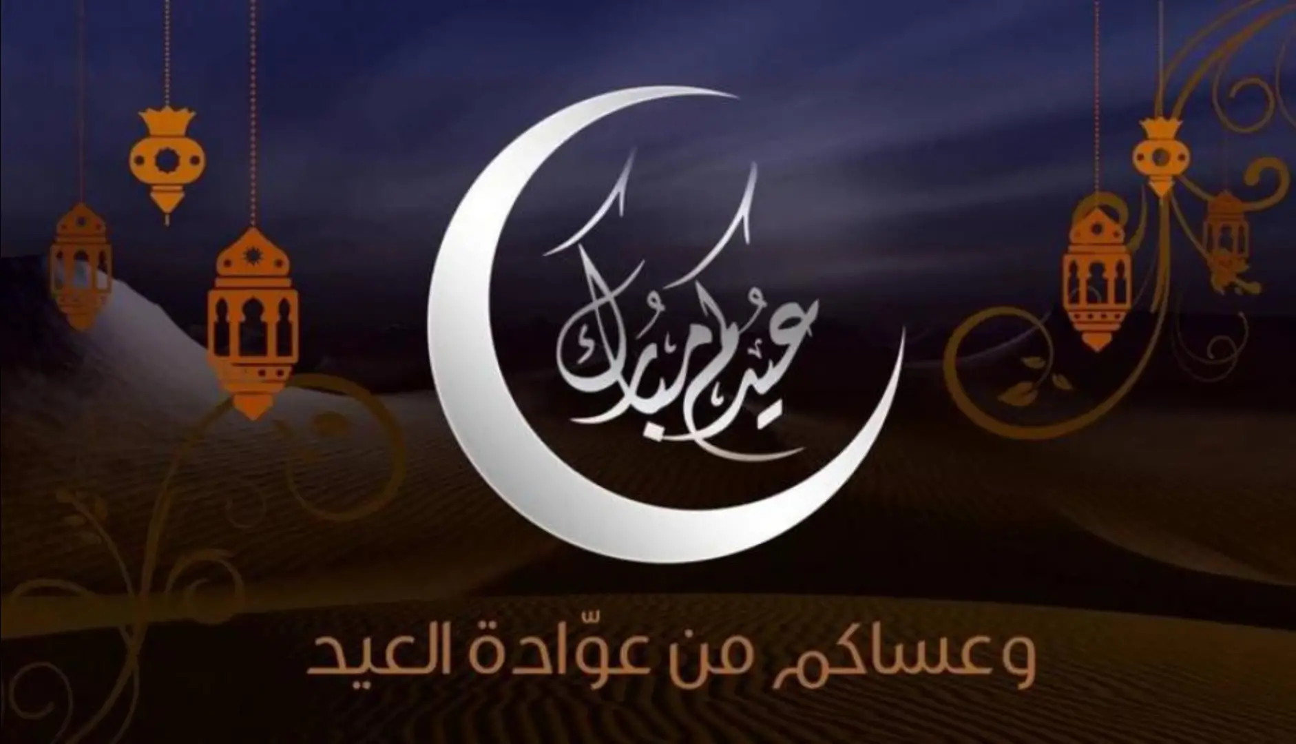 عيد الأضحى المبارك