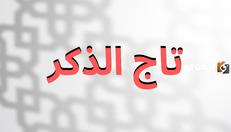 قصص عن تاج الذكر للزواج