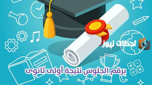 نتيجة الثانوية العامة