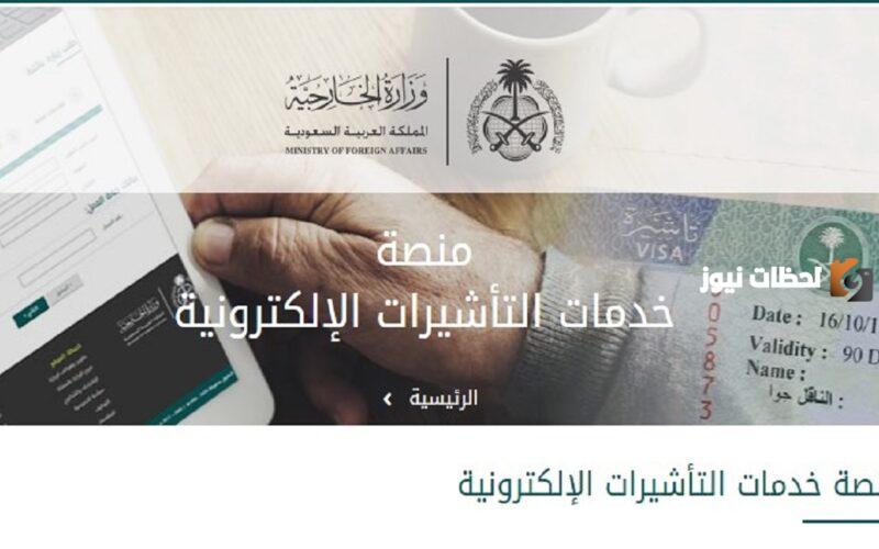 منصة التأشيرات الالكترونية