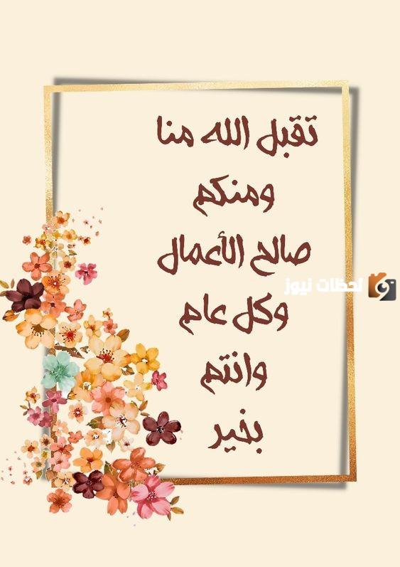  عبارات جميلة للتهنئة بالعيد