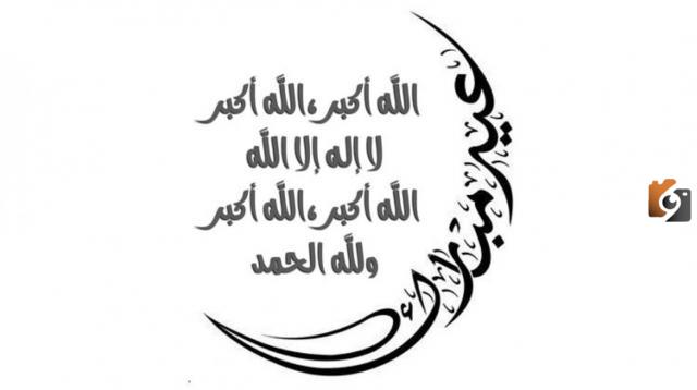 تحميل تكبيرات عيد الأضحى