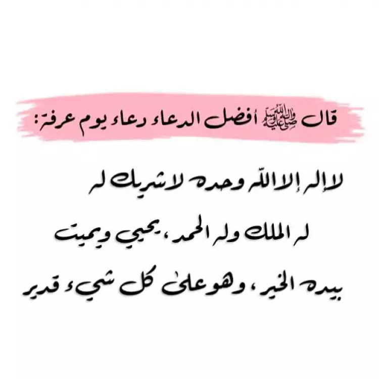 أدعية وقفة عرفات