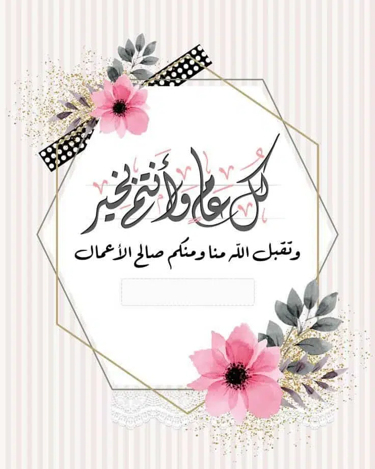تهنئات بعيد الأضحى المبارك