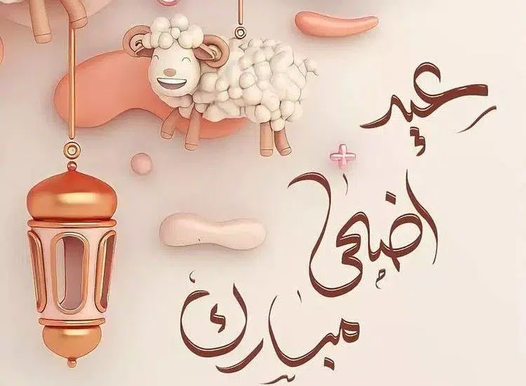 متى عيد الاضحى