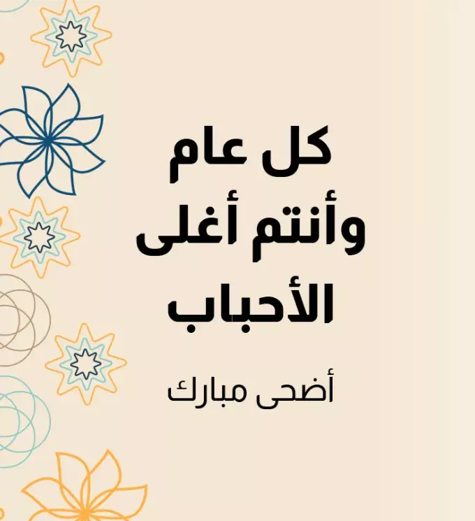 عبارات عيد الأضحى