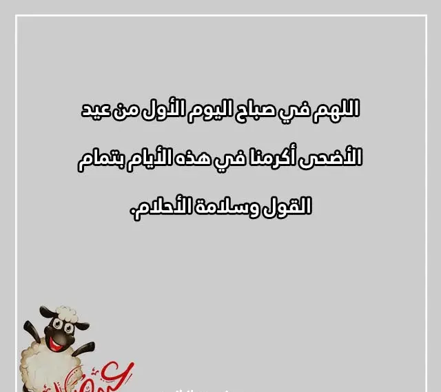 دعاء يوم عيد الأضحى