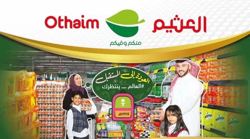 عروض جديدة من العثيم