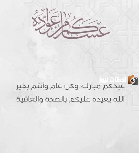 عبارات جميلة للتهنئة بالعيد