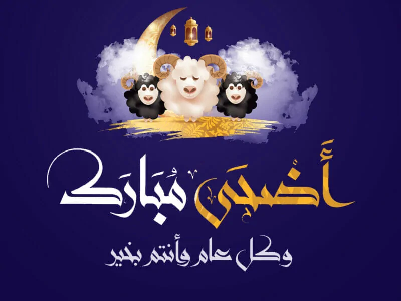  عيد الاضحى