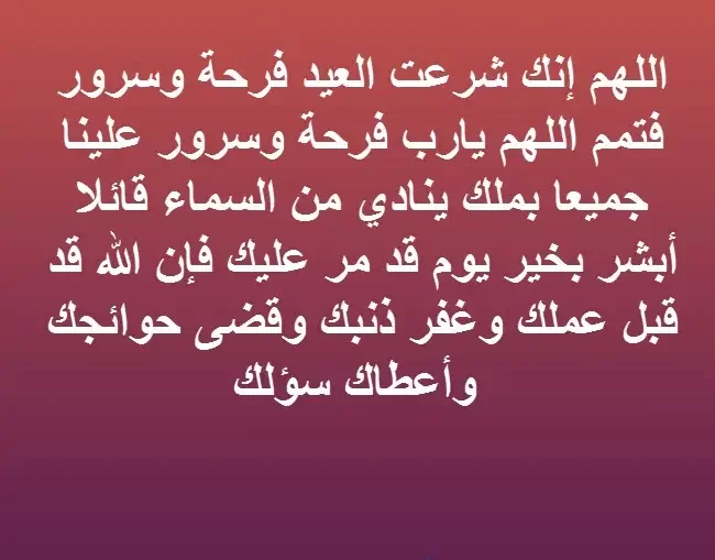 دعاء يوم عيد الأضحى