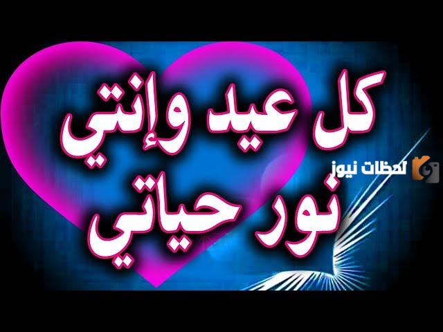 تهنئة للحبيبة بعيد الأضحى