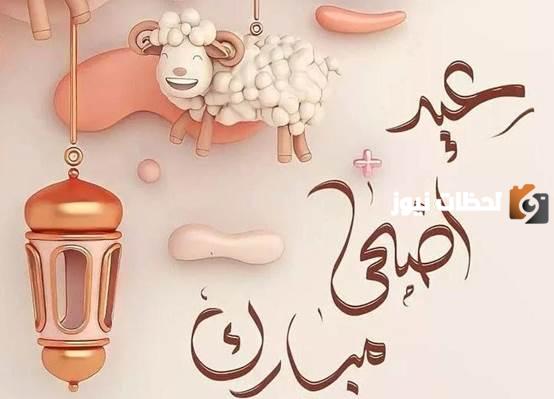 تهنئة عيد الأضحى