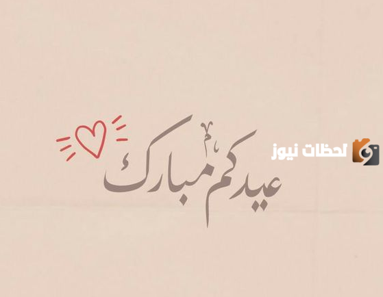 تهنئة عيد الأضحى للاصدقاء