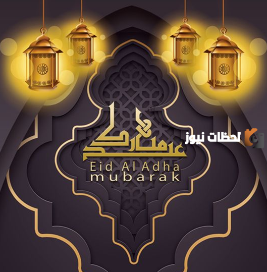 تهنئة عيد الأضحى