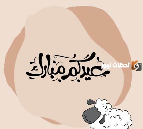 تهنئة عيد الأضحى