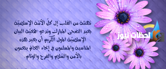 دعاء عيد الأضحى