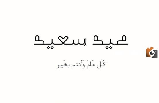 تهنئة عيد الأضحى للاصدقاء
