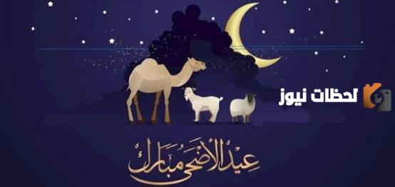 تهنئة عيد الأضحى