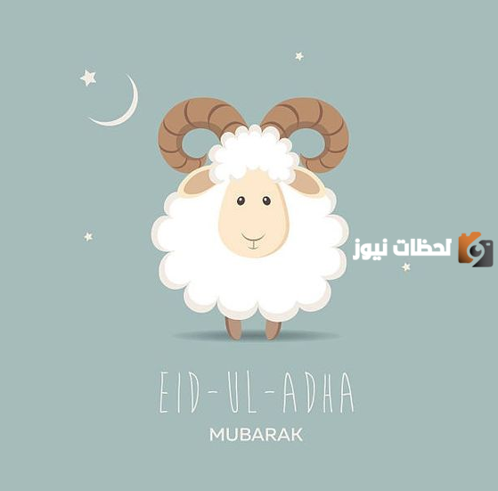 تهنئة عيد الأضحى
