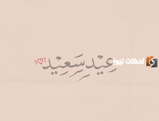 تهنئة عيد الأضحى للاصدقاء