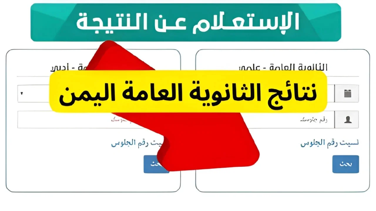 نتيجة الثانوية العامة اليمن