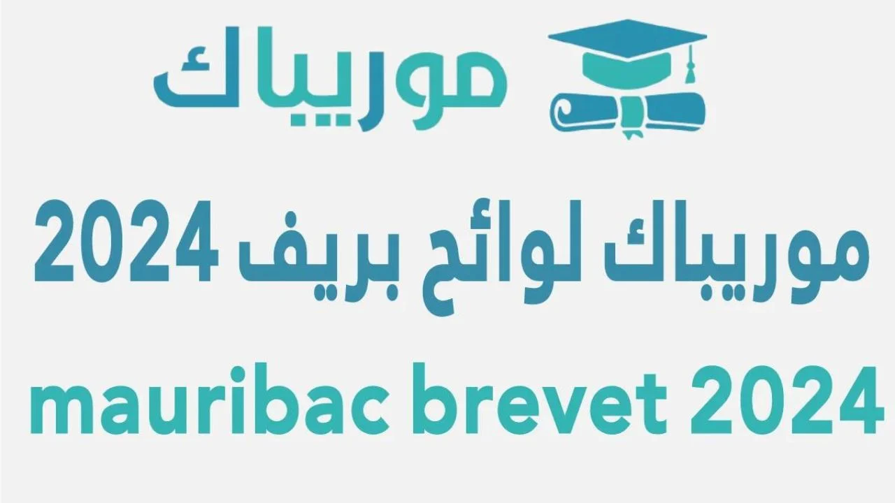 نتائج كونكور 2024 لوائج بريف
