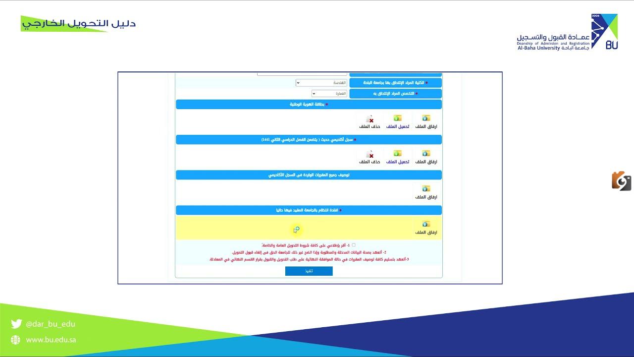 التحويل في جامعة الباحة