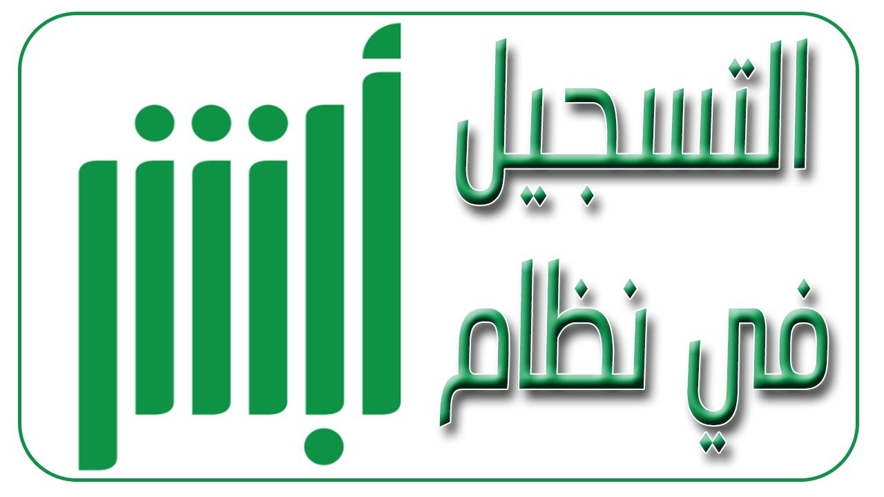  إنشاء الحساب في أبشر