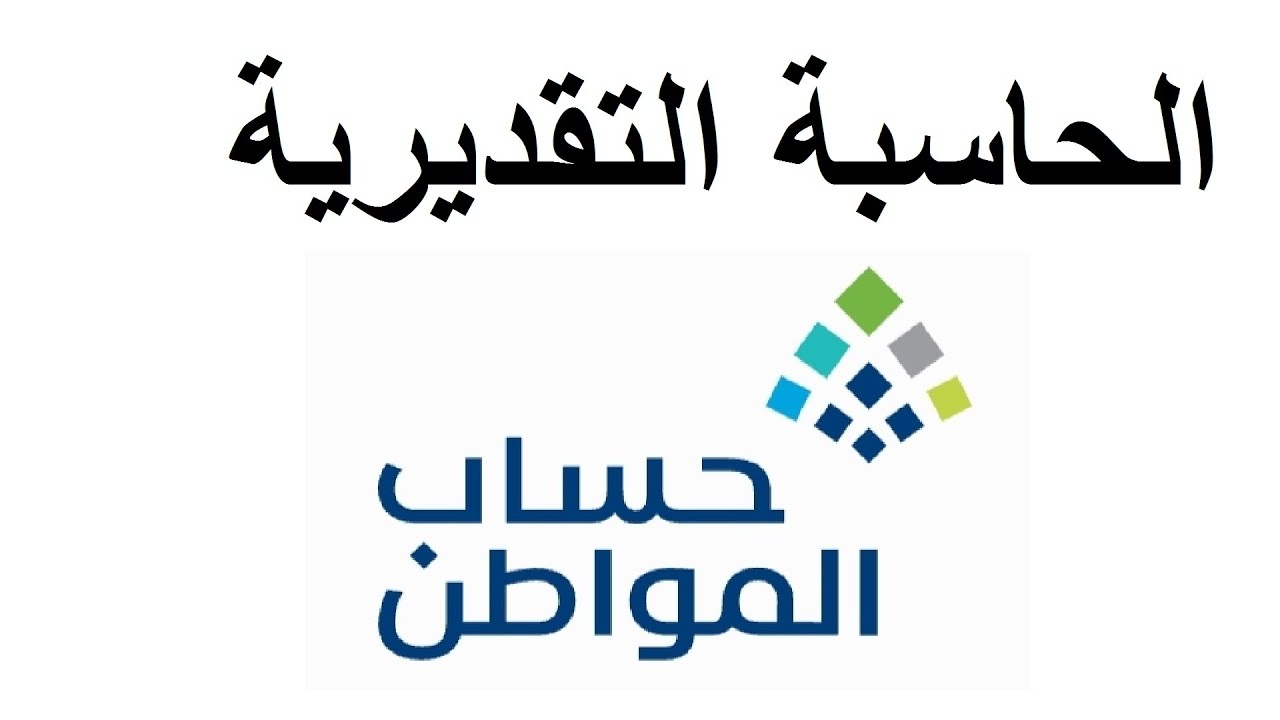 رابط الحاسبة التقديرية لحساب المواطن