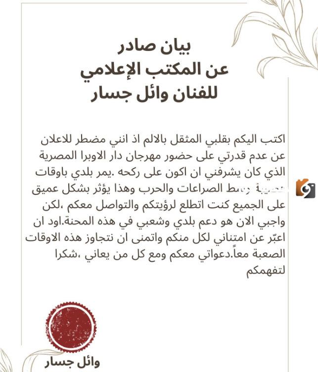 اعتذار وائل جسار 