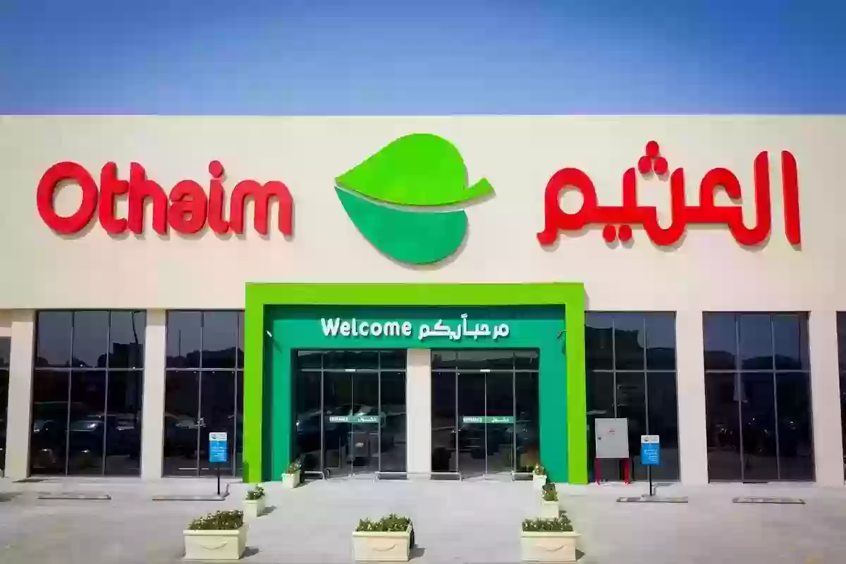  أسواق العثيم