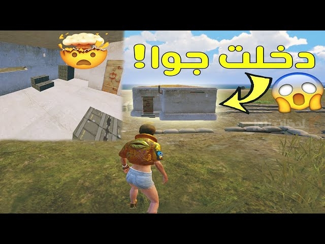  الأماكن السرية في ببجي موبايل