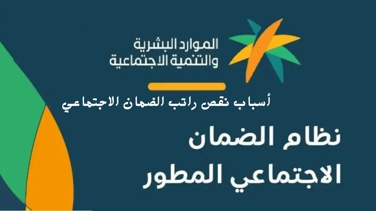 نقص راتب الضمان الاجتماعي المطور