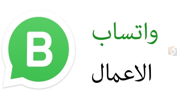 طريقة الحصول على حساب تجاري عبر واتساب الاعمال