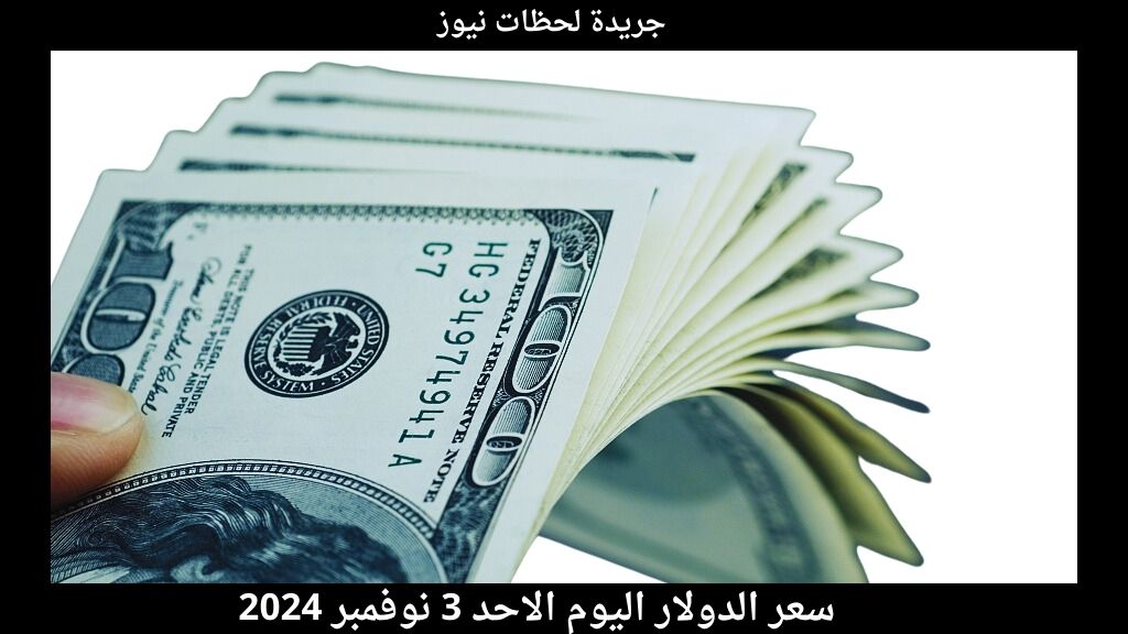 سعر الدولار اليوم