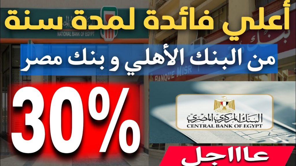 شهادات البنك الأهلي المصري 2025