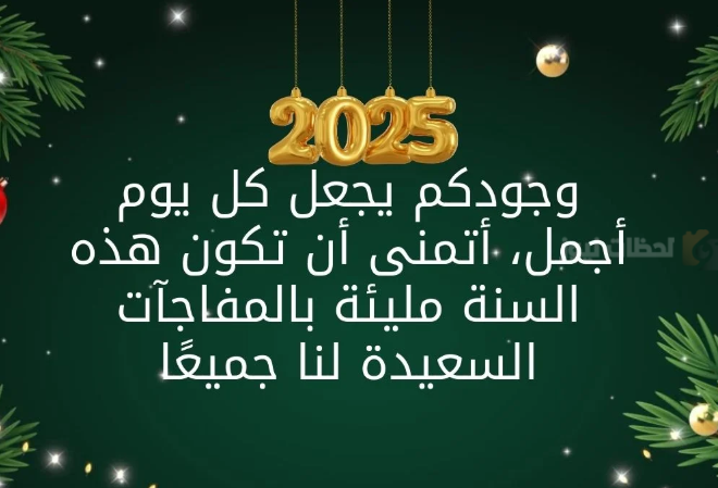 أحدث رسائل تهنئة للعام الجديد