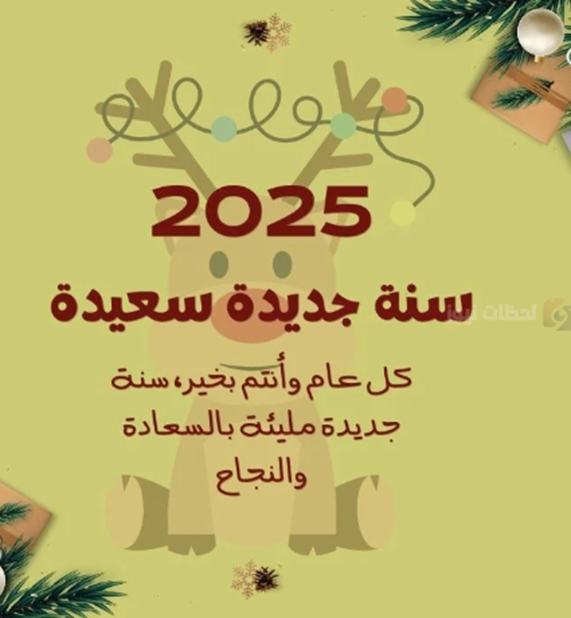 أحدث رسائل تهنئة للعام الجديد