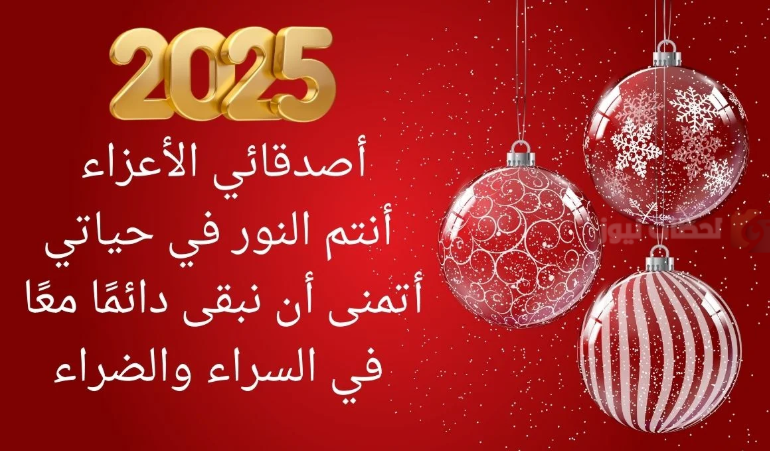 أحدث رسائل تهنئة للعام الجديد