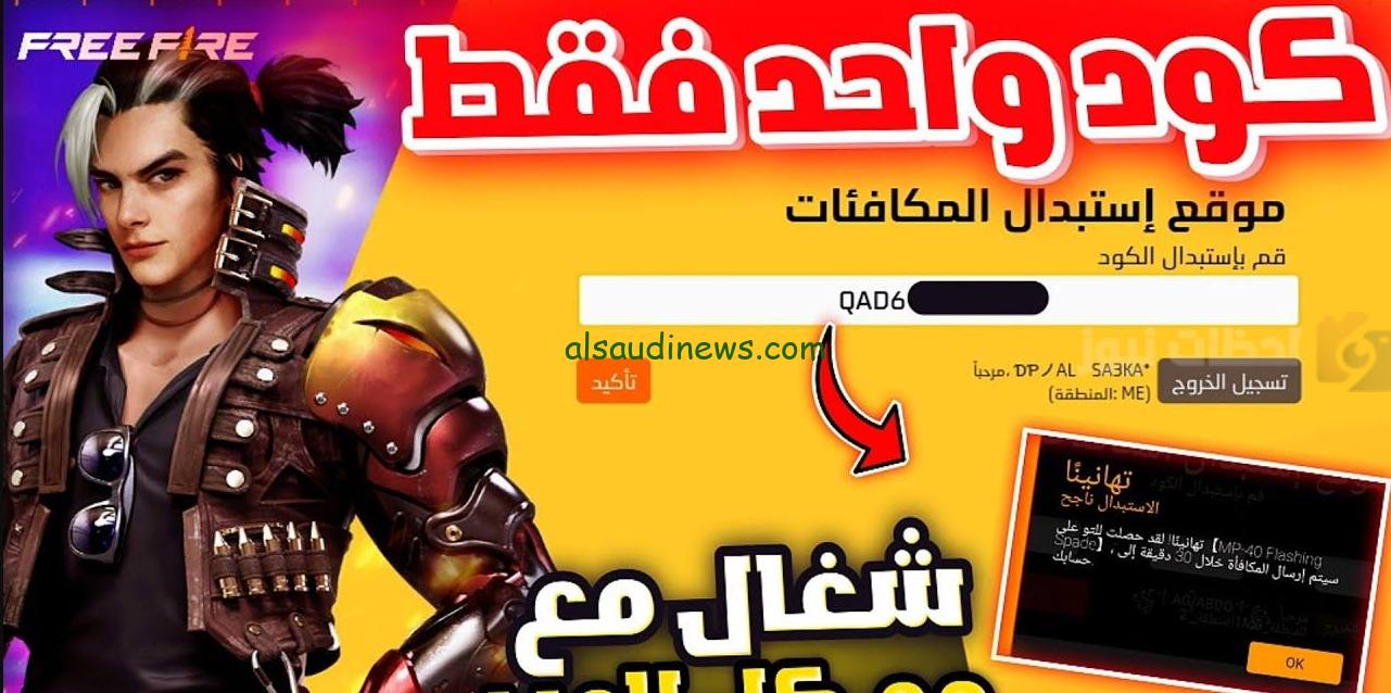 أكواد فري فاير المجانية