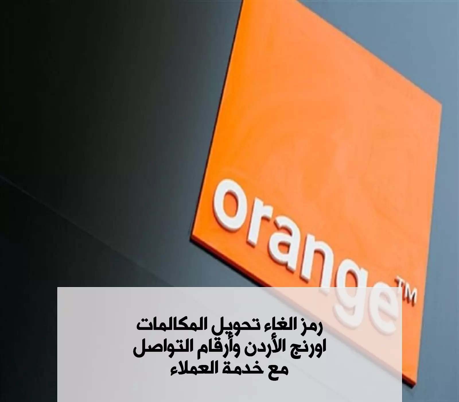  إلغاء خاصية تحويل المكالمات