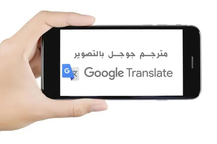 تطبيقات الترجمة 