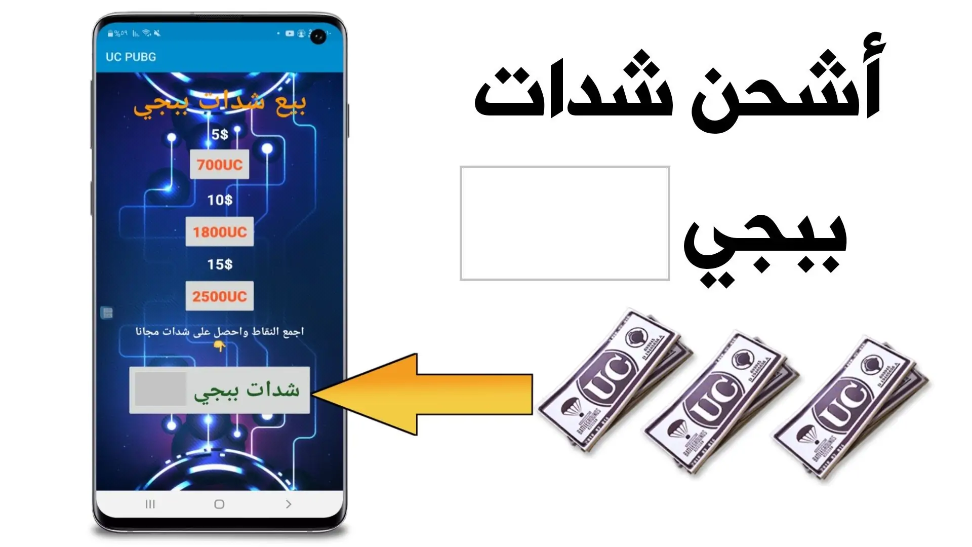 طريقة الحصول على شدات ببجي