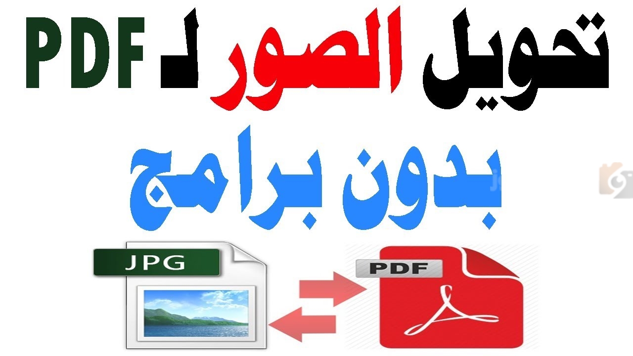 طريقة تحويل الصور إلى pdf 