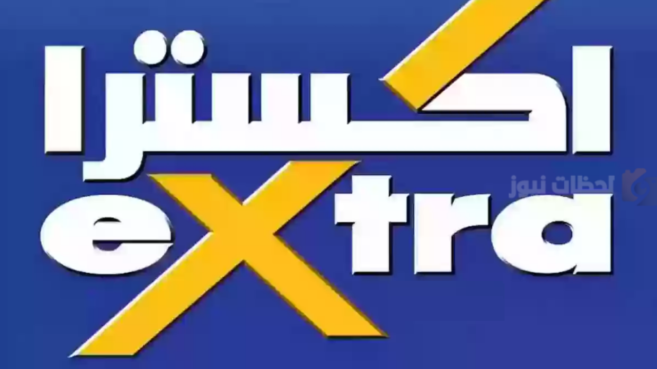 عروض اكسترا السعودية