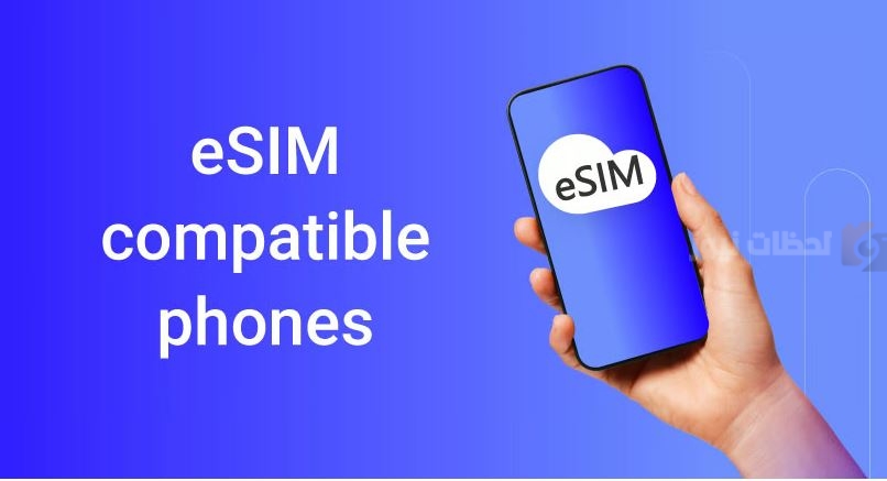 مزايا شريحة esim